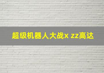 超级机器人大战x zz高达